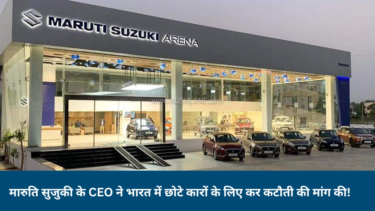 मारुति सुजुकी के CEO ने भारत में छोटे कारों के लिए कर कटौती की मांग की!